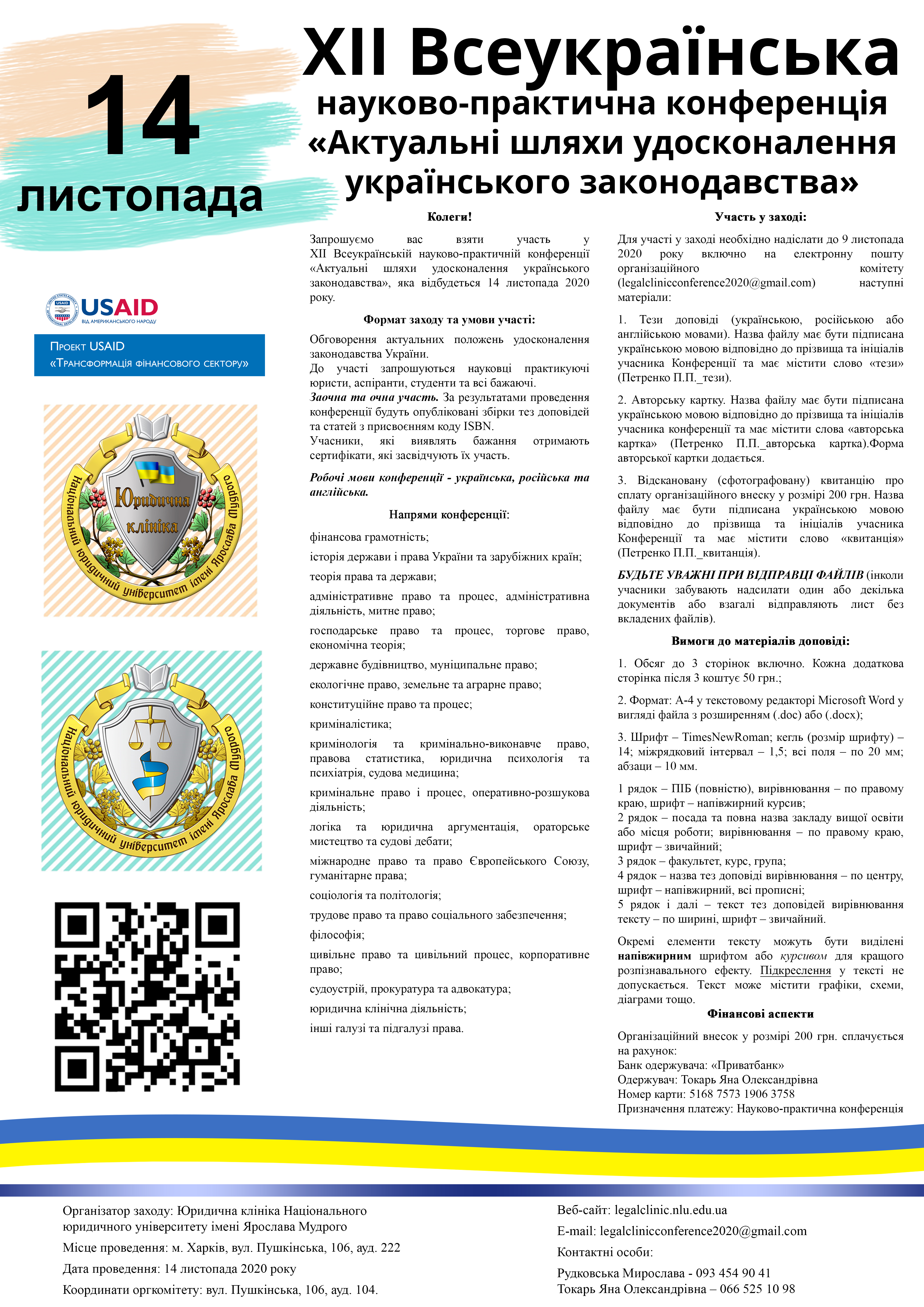 ХIІ Всеукраїнська науково-практична конференція  «Актуальні шляхи удосконалення українського законодавства»