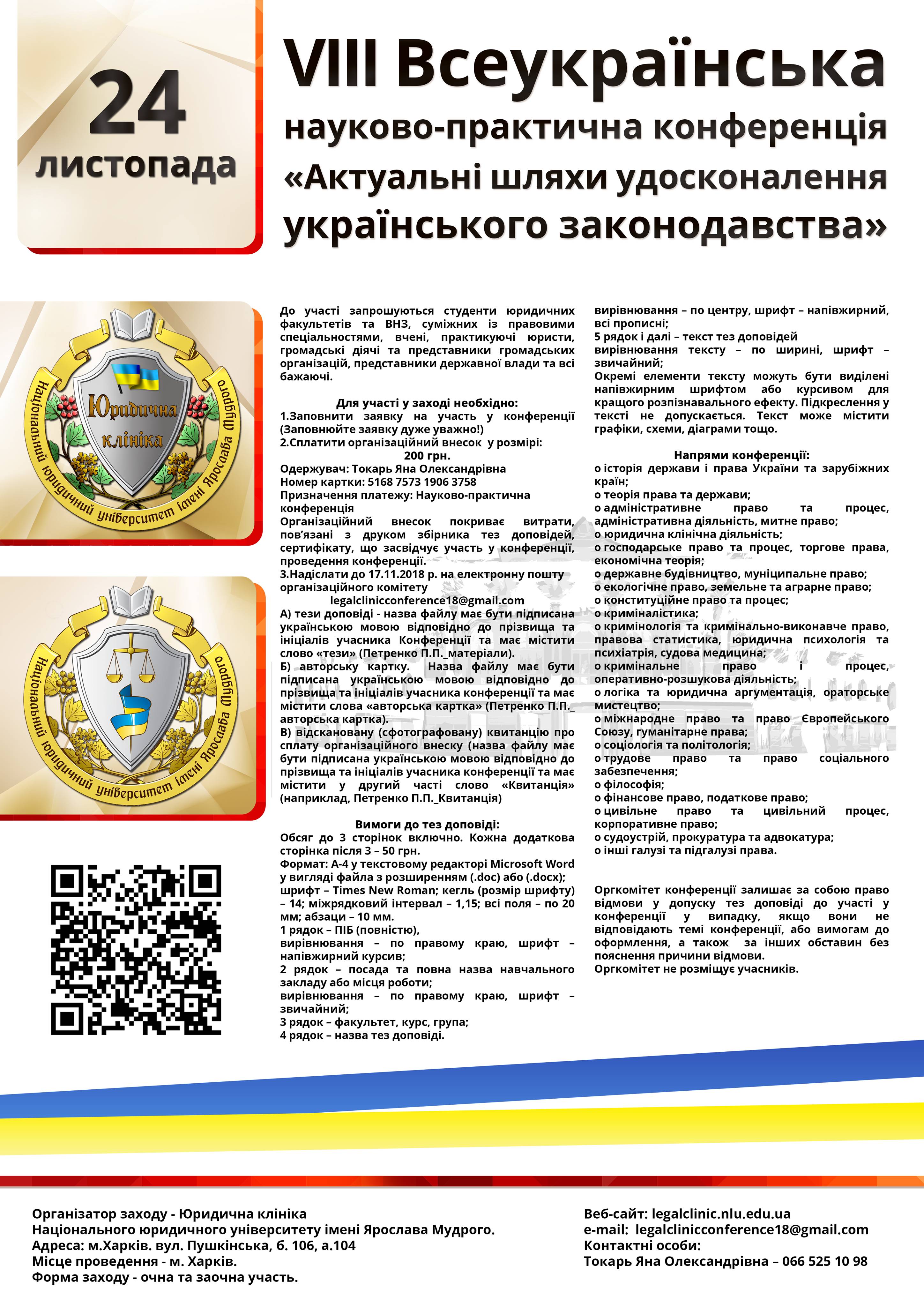 VIІІ Всеукраїнська науково-практична конференція  «Актуальні шляхи удосконалення українського законодавства»
