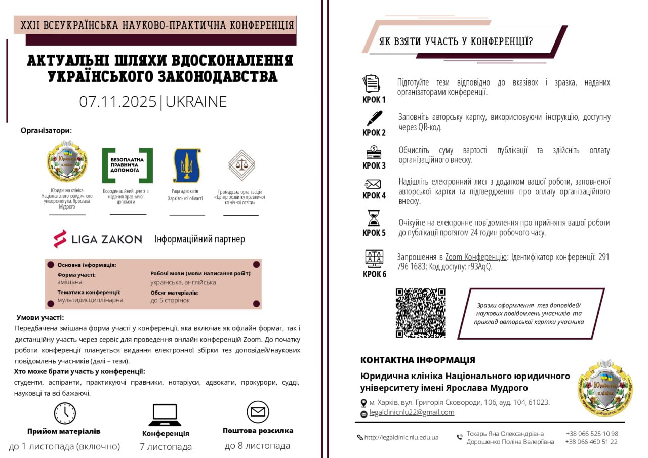ХХІІ Всеукраїнська науково-практична конференція «Актуальні шляхи вдосконалення українського законодавства»