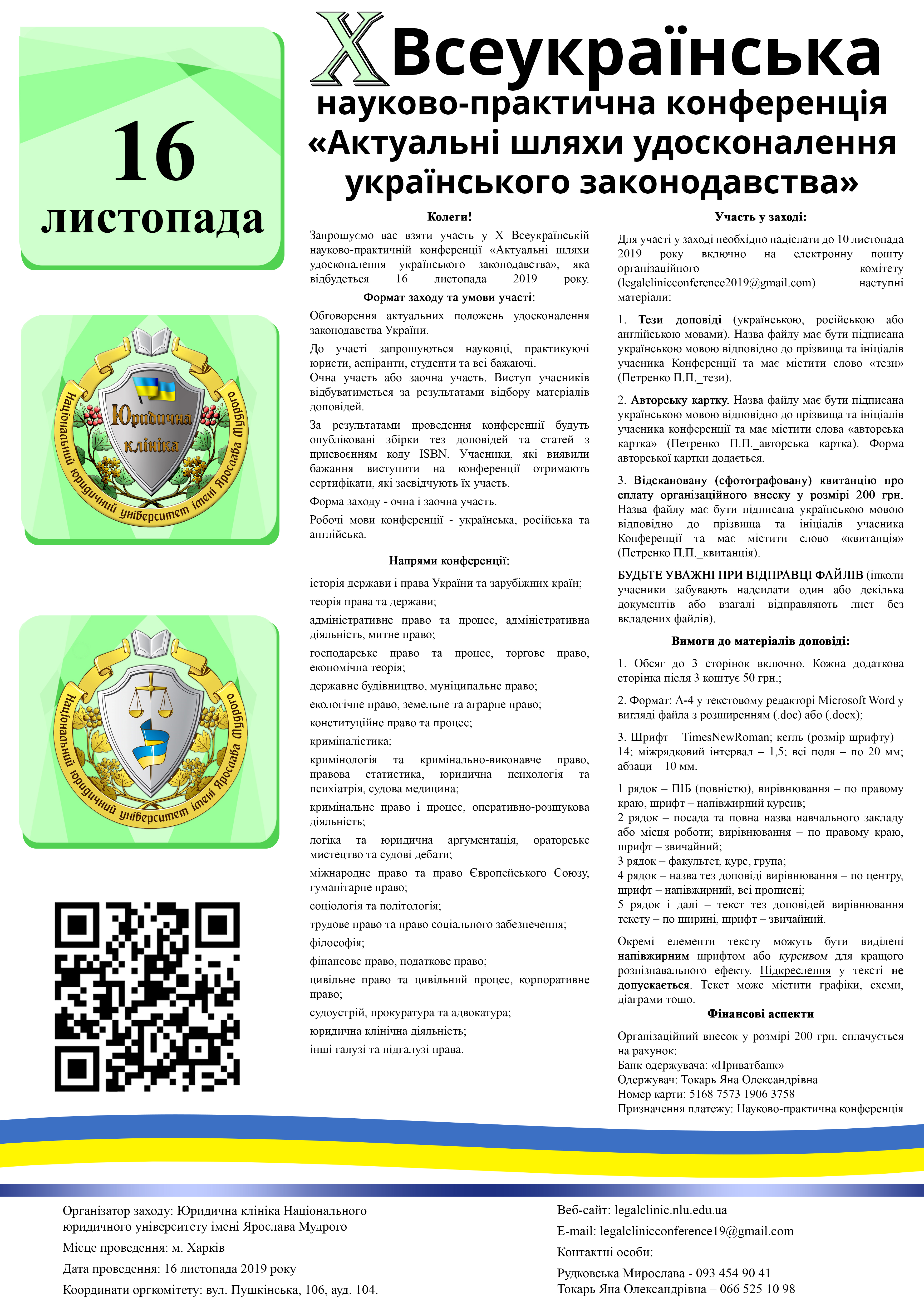 Х Всеукраїнська науково-практична конференція  «Актуальні шляхи удосконалення українського законодавства»