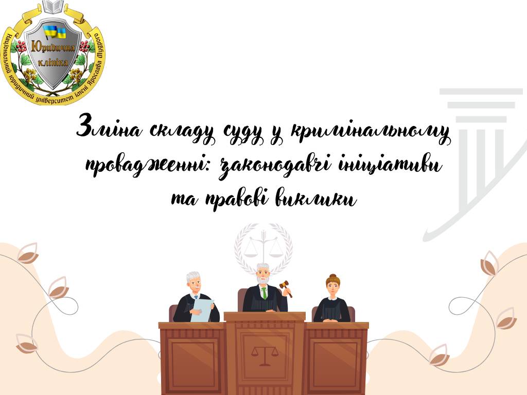 Зміна складу суду у кримінальному провадженні: законодавчі ініціативи та правові виклики