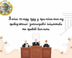 Зміна складу суду у кримінальному провадженні: законодавчі ініціативи та правові виклики