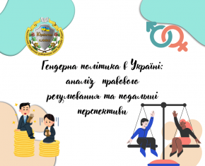 Гендерна політика в Україні: аналіз правового регулювання та подальші перспективи