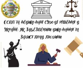 ЄСПЛ та невиконані судові рішення в Україні: як забезпечити виконання та захист прав людини