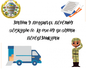 Зміни у правилах перетину державного кордону водіями-перевізниками