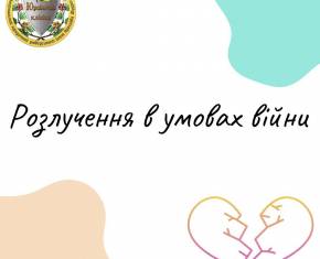 Особливості процесу розлучення, якщо один із подружжя перебуває на тимчасово окупованій території