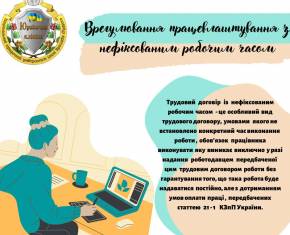 Врегулювання працевлаштування з нефіксованим робочим часом: новели українського законодавства