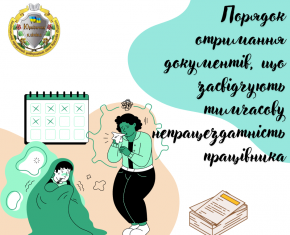 Порядок отримання документів, що засвідчують тимчасову непрацездатність працівника