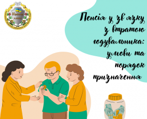 Пенсія у зв’язку з втратою годувальника: умови та порядок призначення