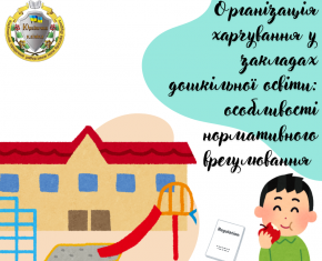 Організація харчування у закладах дошкільної освіти: особливості нормативного врегулювання