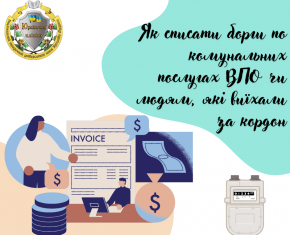 ЯК СПИСАТИ БОРГИ ПО КОМУНАЛЬНИХ ПОСЛУГАХ ВПО ЧИ ЛЮДЯМ, ЯКІ ВИЇХАЛИ ЗА КОРДОН?