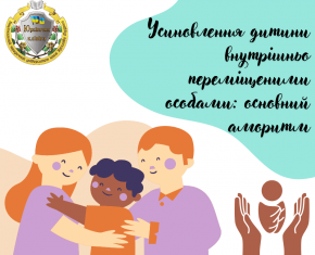 Усиновлення дитини внутрішньо переміщеними особами: основний алгоритм