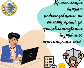 Компенсація витрат роботодавцям на оплату праці за працевлаштування внутрішньо переміщених осіб