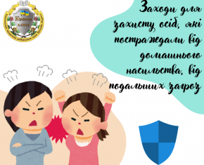 Заходи для захисту осіб, які постраждали від домашнього насильства, від подальших загроз