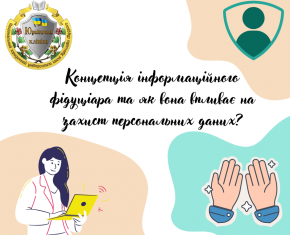 Що таке «концепція інформаційного фідуціара» та яким чином вона впливає на захист персональних даних?