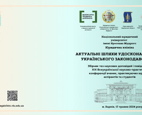 ХIX Всеукраїнська науково-практична конференція «Актуальні шляхи удосконалення українського законодавства»