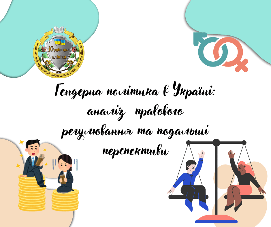 Гендерна політика в Україні: аналіз правового регулювання та подальші перспективи