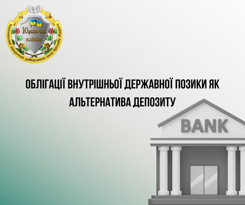 Облігації внутрішньої державної позики як альтернатива депозиту