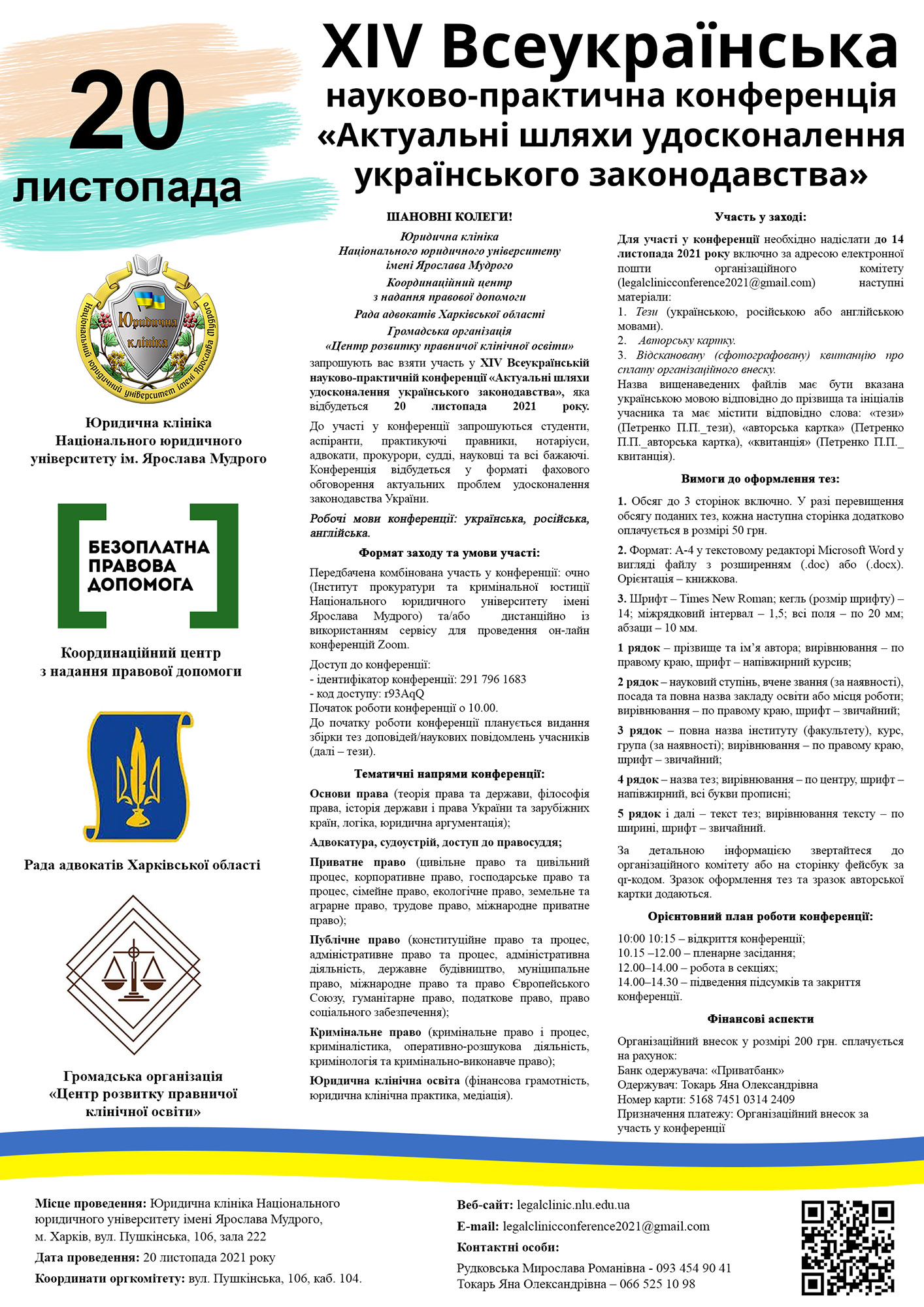 ХІV Всеукраїнська науково-практична конференція «Актуальні шляхи удосконалення українського законодавства»