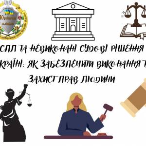ЄСПЛ та невиконані судові рішення в Україні: як забезпечити виконання та захист прав людини