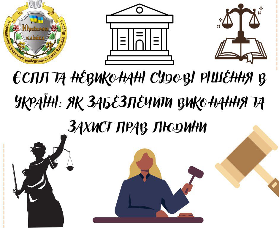 ЄСПЛ та невиконані судові рішення в Україні: як забезпечити виконання та захист прав людини