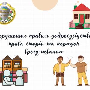 Порушення правил добросусідства: права сторін та порядок врегулювання