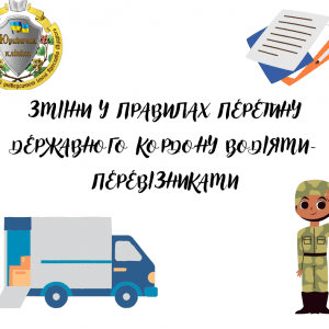 Зміни у правилах перетину державного кордону водіями-перевізниками