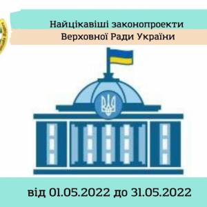 Найцікавіші законопроекти Верховної Ради України від 01.05.2022 до 31.05.2022