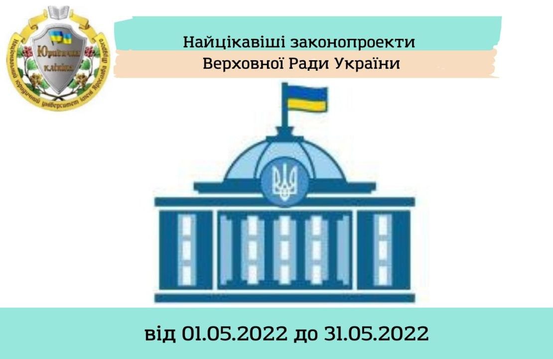Найцікавіші законопроекти Верховної Ради України від 01.05.2022 до 31.05.2022