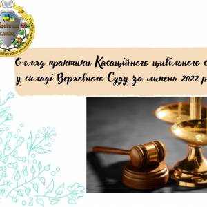 Огляд практики Касаційного цивільного суду у складі Верховного Суду за липень 2022 року