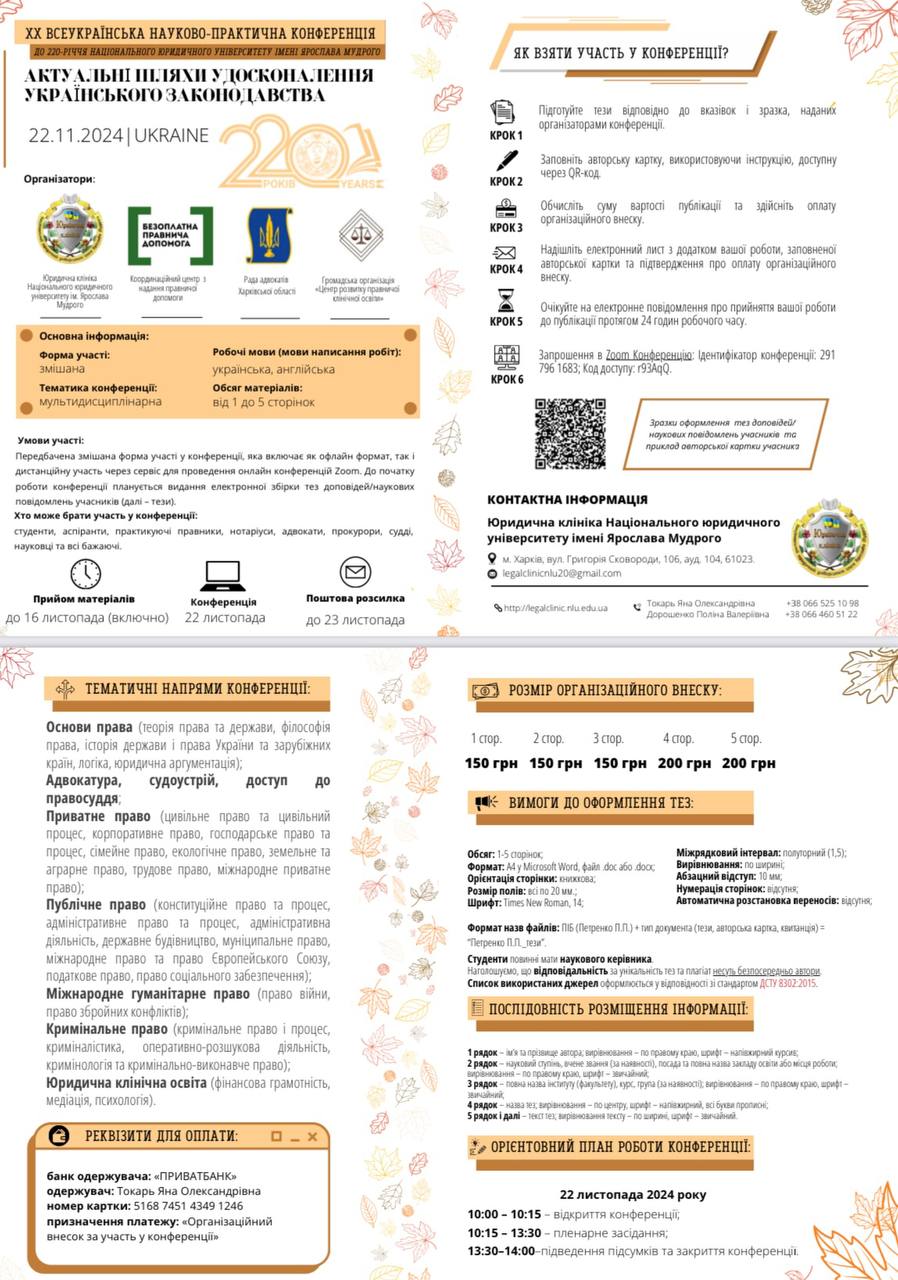 ХХ Всеукраїнська науково-практична конференція до 220-річчя Національного юридичного університету імені Ярослава Мудрого «Актуальні шляхи удосконалення українського законодавства»