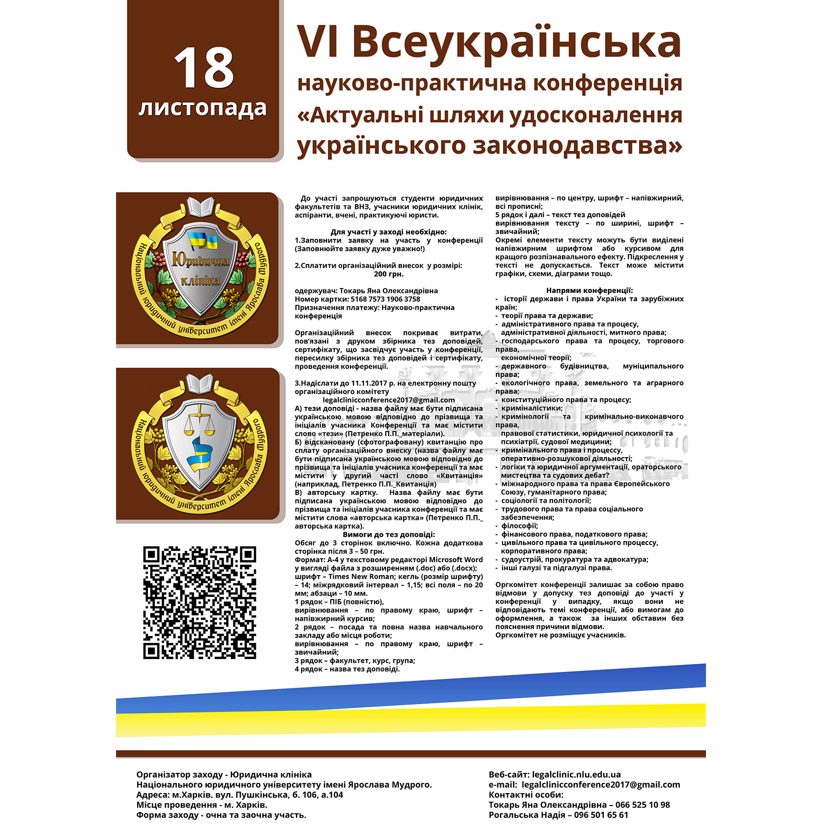 VI Всеукраїнська науково-практична конференція  «Актуальні шляхи удосконалення українського законодавства»