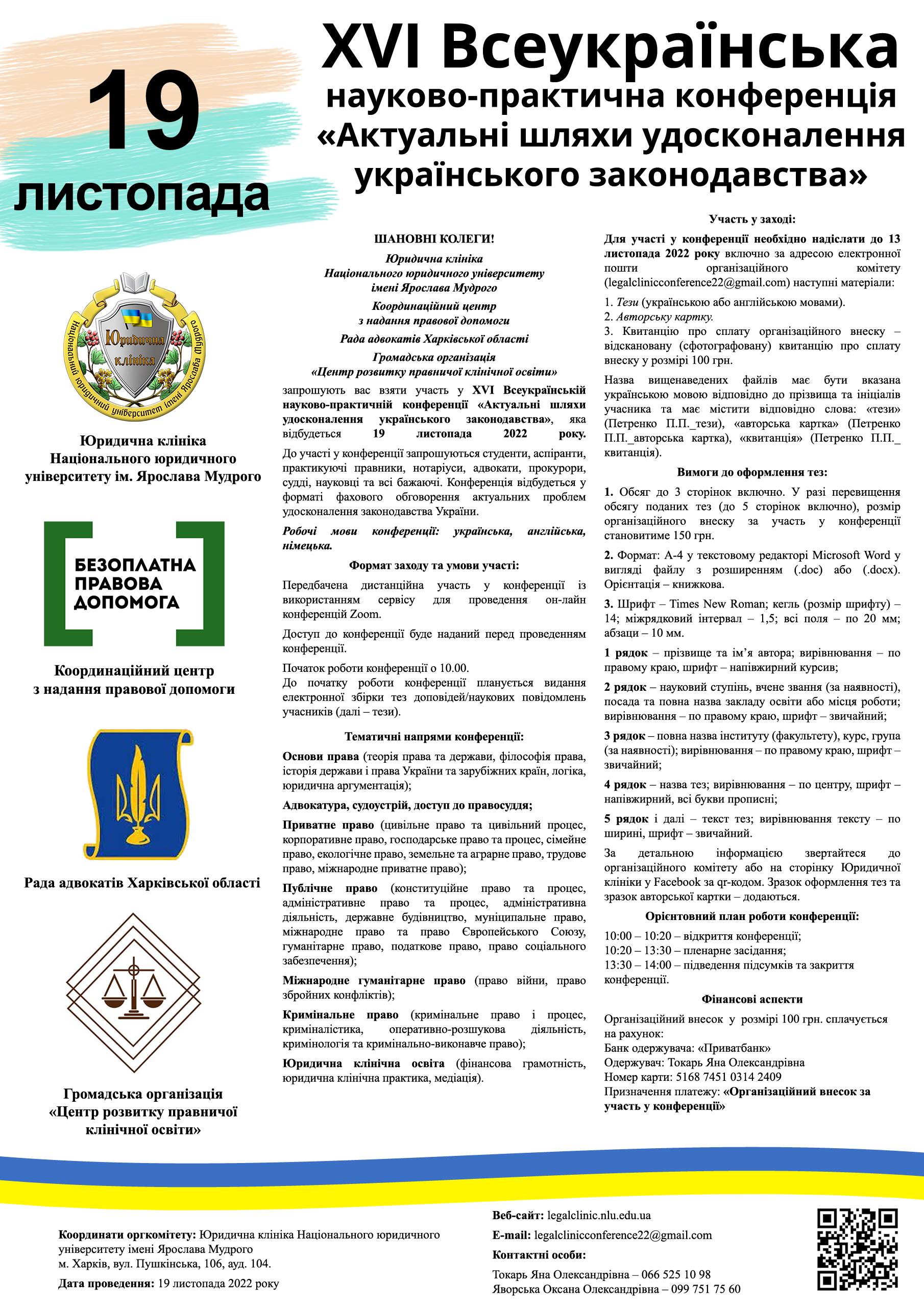 ХVІ Всеукраїнська науково-практична конференція «Актуальні шляхи удосконалення українського законодавства»