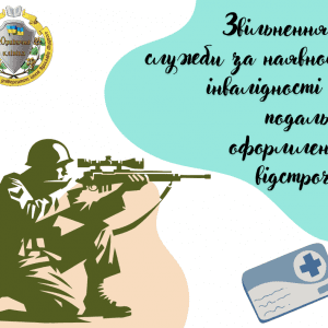 Звільнення зі служби за наявності інвалідності та подальше оформлення відстрочки