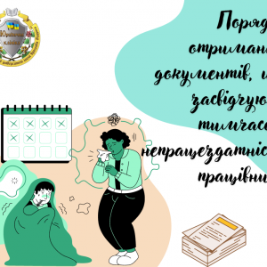 Порядок отримання документів, що засвідчують тимчасову непрацездатність працівника