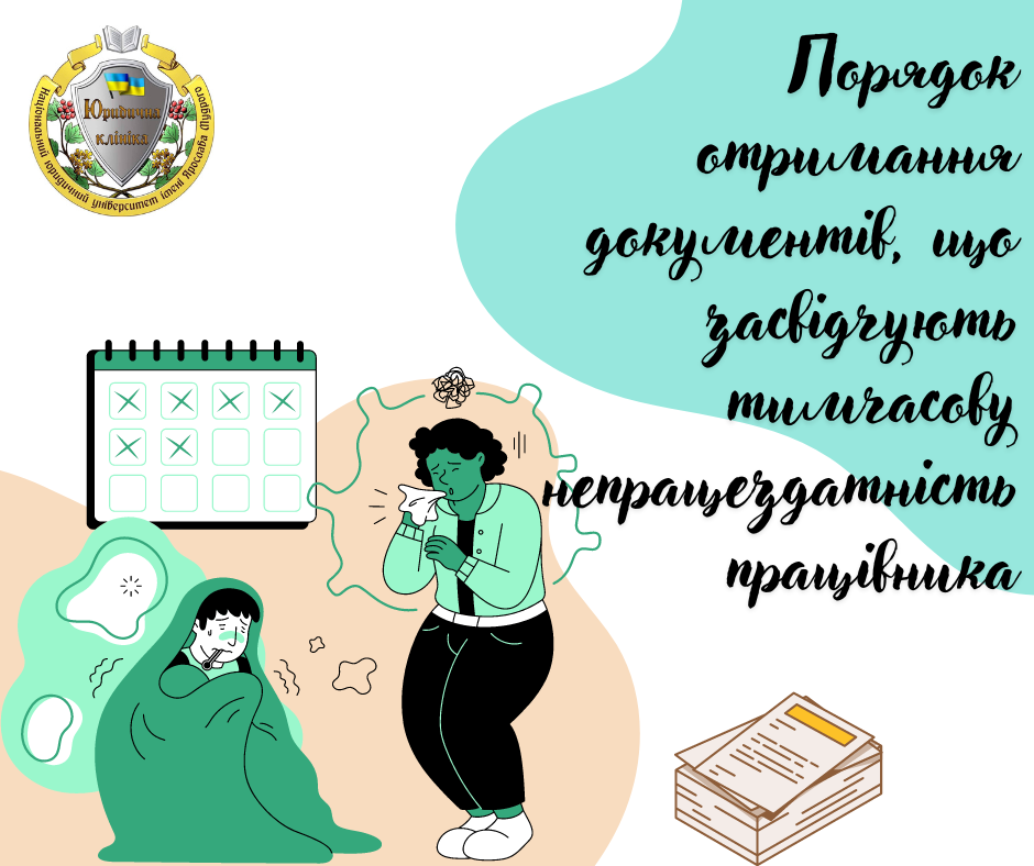 Порядок отримання документів, що засвідчують тимчасову непрацездатність працівника