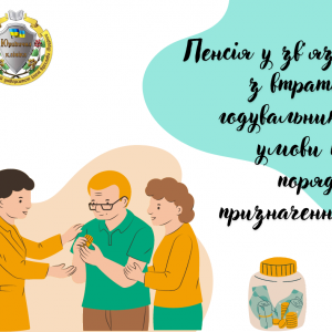 Пенсія у зв'язку з втратою годувальника: умови та порядок призначення