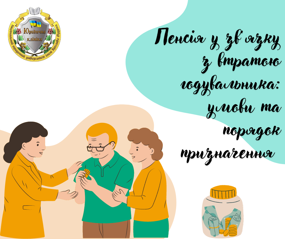 Пенсія у зв'язку з втратою годувальника: умови та порядок призначення