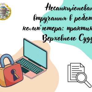 Несанкціоноване втручання в роботу комп’ютера: практика Верховного Суду