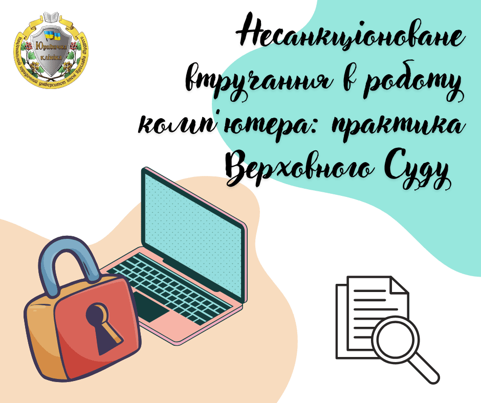 Несанкціоноване втручання в роботу комп’ютера: практика Верховного Суду