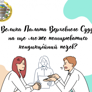 ВЕЛИКА ПАЛАТА ВЕРХОВНОГО СУДУ: НА ЩО МОЖЕ ПОШИРЮВАТИСЬ КОНДИКЦІЙНИЙ ПОЗОВ?