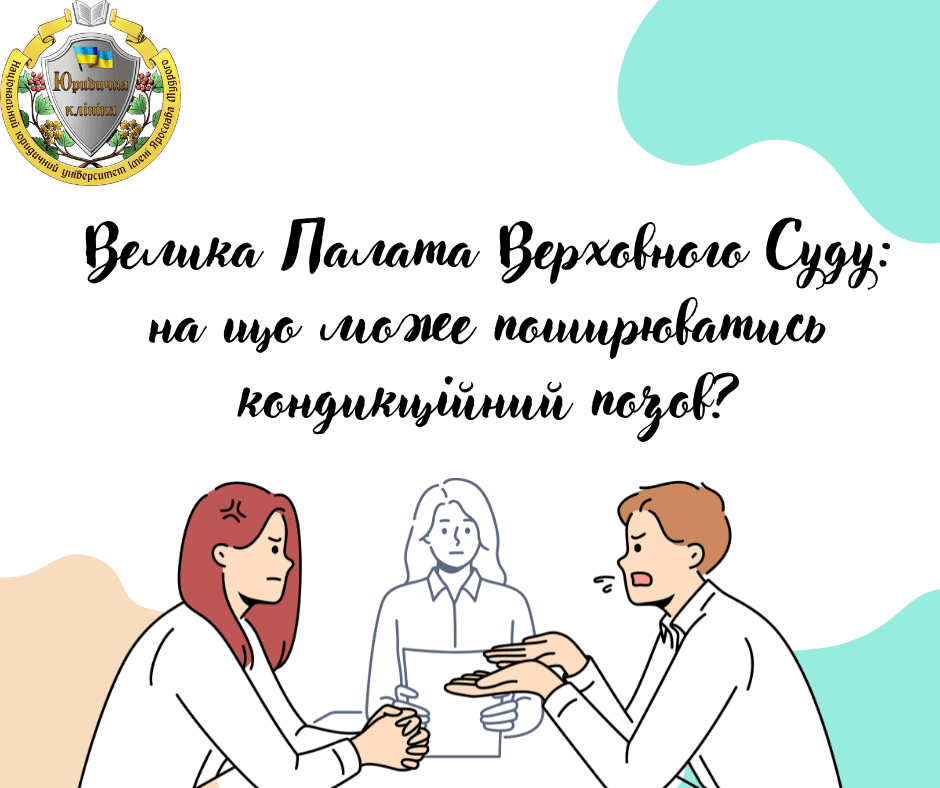 ВЕЛИКА ПАЛАТА ВЕРХОВНОГО СУДУ: НА ЩО МОЖЕ ПОШИРЮВАТИСЬ КОНДИКЦІЙНИЙ ПОЗОВ?