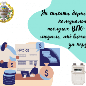 ЯК СПИСАТИ БОРГИ ПО КОМУНАЛЬНИХ ПОСЛУГАХ ВПО ЧИ ЛЮДЯМ, ЯКІ ВИЇХАЛИ ЗА КОРДОН?
