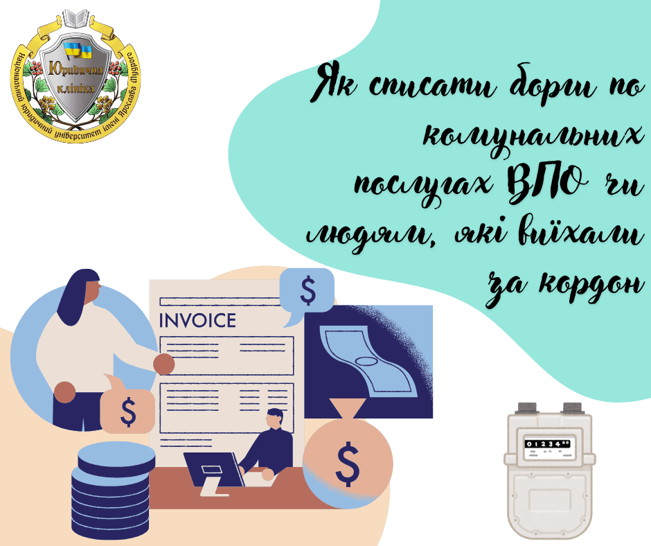 ЯК СПИСАТИ БОРГИ ПО КОМУНАЛЬНИХ ПОСЛУГАХ ВПО ЧИ ЛЮДЯМ, ЯКІ ВИЇХАЛИ ЗА КОРДОН?