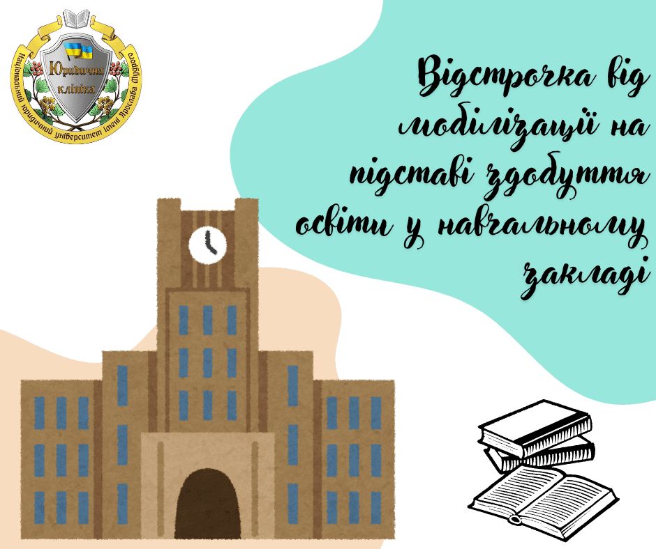 Відстрочка від мобілізації на підставі здобуття освіти у навчальному закладі
