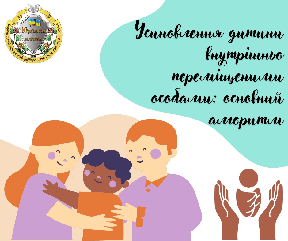 Усиновлення дитини внутрішньо переміщеними особами: основний алгоритм