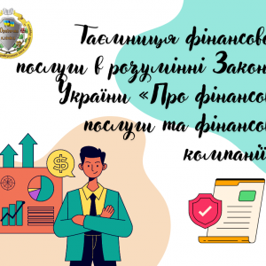 Таємниця фінансової послуги в розумінні Закону України «Про фінансові послуги та фінансові компанії»