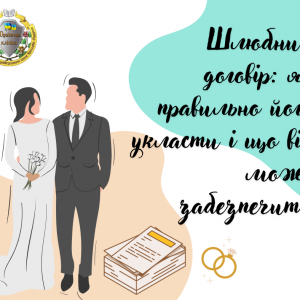 Шлюбний договір: як правильно його укласти і що він може забезпечити