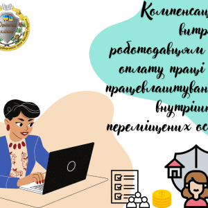 Компенсація витрат роботодавцям на оплату праці за працевлаштування внутрішньо переміщених осіб