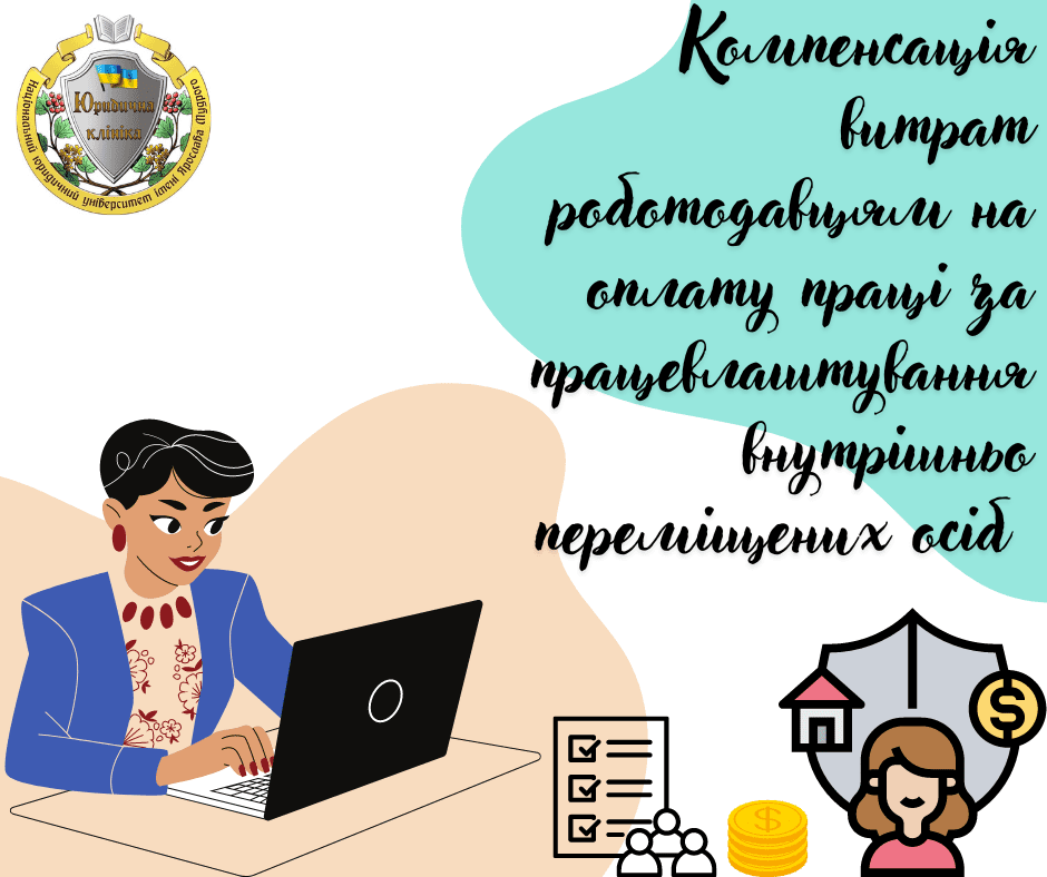 Компенсація витрат роботодавцям на оплату праці за працевлаштування внутрішньо переміщених осіб